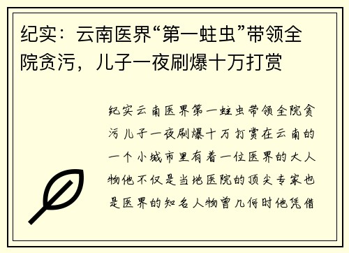纪实：云南医界“第一蛀虫”带领全院贪污，儿子一夜刷爆十万打赏