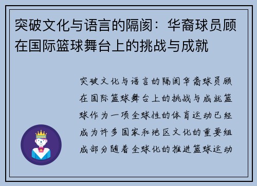 突破文化与语言的隔阂：华裔球员顾在国际篮球舞台上的挑战与成就