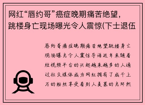 网红“唇约哥”癌症晚期痛苦绝望，跳楼身亡现场曝光令人震惊(下士退伍金)