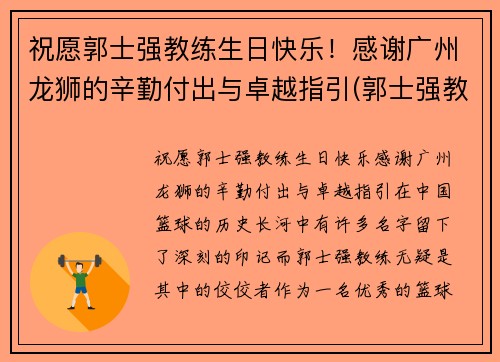 祝愿郭士强教练生日快乐！感谢广州龙狮的辛勤付出与卓越指引(郭士强教练多大年龄)