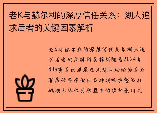 老K与赫尔利的深厚信任关系：湖人追求后者的关键因素解析