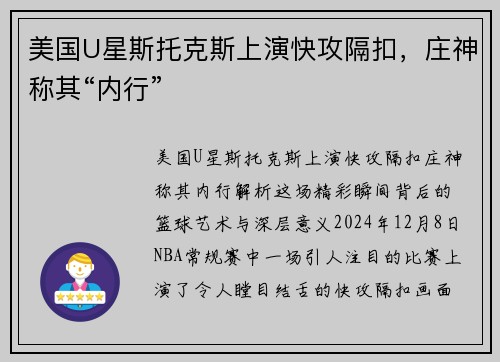 美国U星斯托克斯上演快攻隔扣，庄神称其“内行”