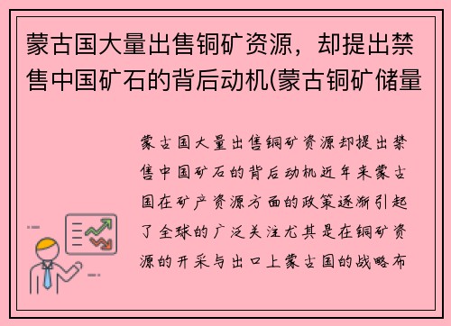蒙古国大量出售铜矿资源，却提出禁售中国矿石的背后动机(蒙古铜矿储量排名)