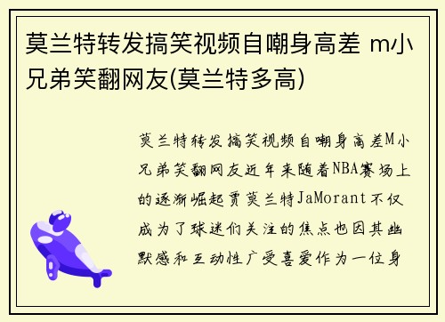 莫兰特转发搞笑视频自嘲身高差 m小兄弟笑翻网友(莫兰特多高)