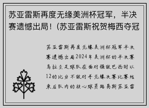苏亚雷斯再度无缘美洲杯冠军，半决赛遗憾出局！(苏亚雷斯祝贺梅西夺冠)