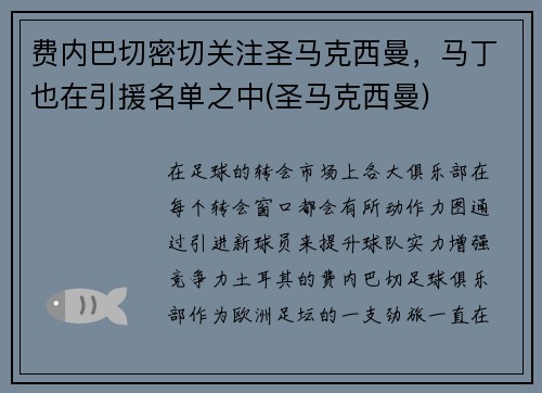 费内巴切密切关注圣马克西曼，马丁也在引援名单之中(圣马克西曼)