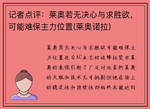 记者点评：莱奥若无决心与求胜欲，可能难保主力位置(莱奥诺拉)
