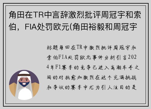 角田在TR中言辞激烈批评周冠宇和索伯，FIA处罚欧元(角田裕毅和周冠宇)