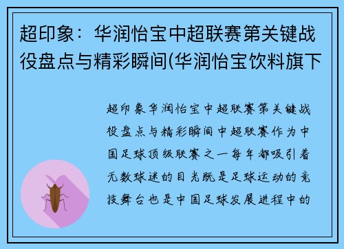 超印象：华润怡宝中超联赛第关键战役盘点与精彩瞬间(华润怡宝饮料旗下产品)