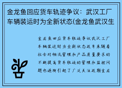 金龙鱼回应货车轨迹争议：武汉工厂车辆装运时为全新状态(金龙鱼武汉生产基地)
