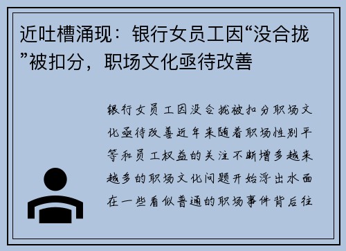近吐槽涌现：银行女员工因“没合拢”被扣分，职场文化亟待改善