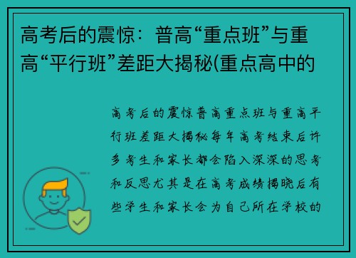 高考后的震惊：普高“重点班”与重高“平行班”差距大揭秘(重点高中的平行班和次重点的实验班)