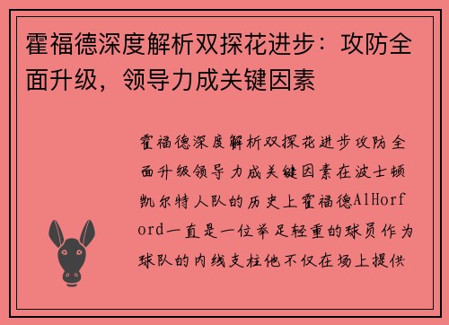 霍福德深度解析双探花进步：攻防全面升级，领导力成关键因素