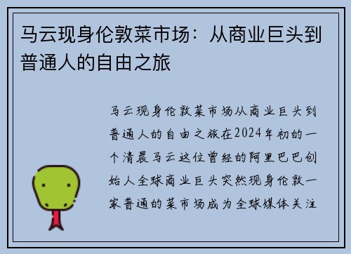 马云现身伦敦菜市场：从商业巨头到普通人的自由之旅