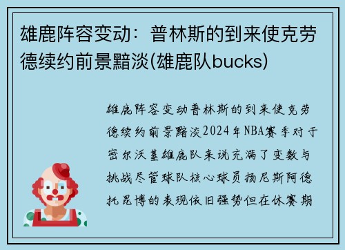 雄鹿阵容变动：普林斯的到来使克劳德续约前景黯淡(雄鹿队bucks)