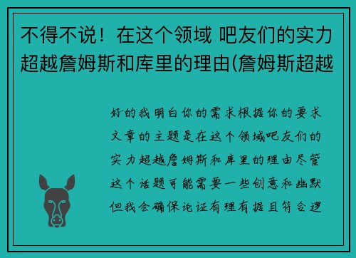 不得不说！在这个领域 吧友们的实力超越詹姆斯和库里的理由(詹姆斯超越科比得分那天)