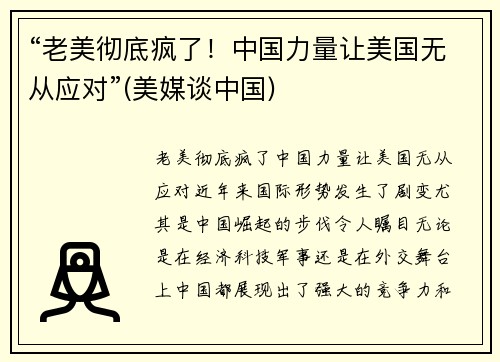 “老美彻底疯了！中国力量让美国无从应对”(美媒谈中国)