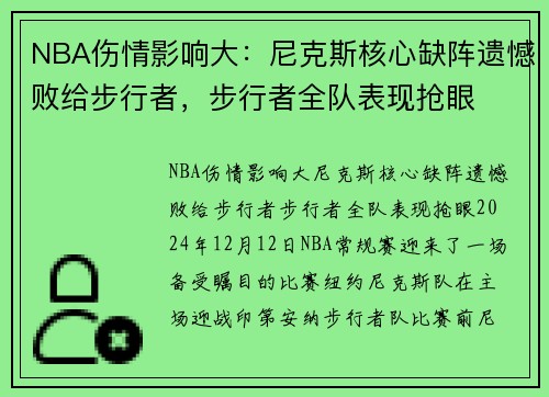 NBA伤情影响大：尼克斯核心缺阵遗憾败给步行者，步行者全队表现抢眼