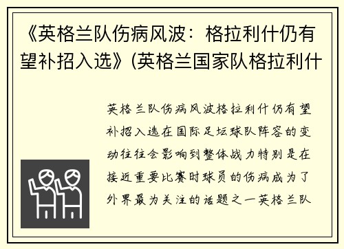 《英格兰队伤病风波：格拉利什仍有望补招入选》(英格兰国家队格拉利什)