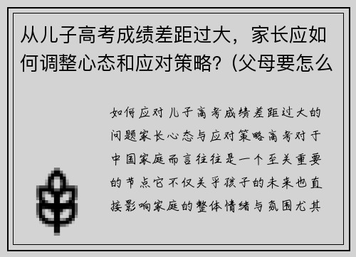 从儿子高考成绩差距过大，家长应如何调整心态和应对策略？(父母要怎么安慰孩子)