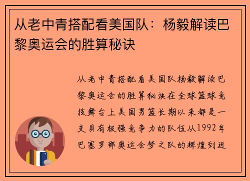 从老中青搭配看美国队：杨毅解读巴黎奥运会的胜算秘诀