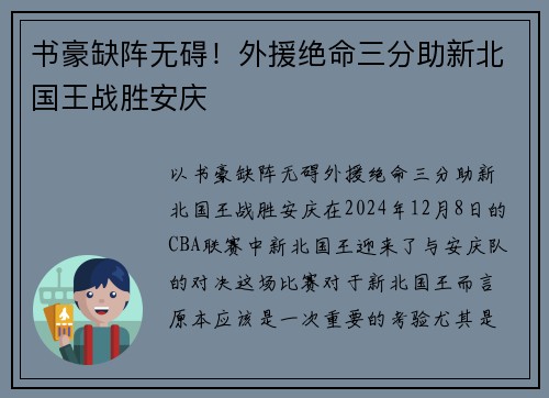 书豪缺阵无碍！外援绝命三分助新北国王战胜安庆