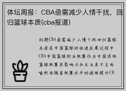 体坛周报：CBA亟需减少人情干扰，回归篮球本质(cba报道)