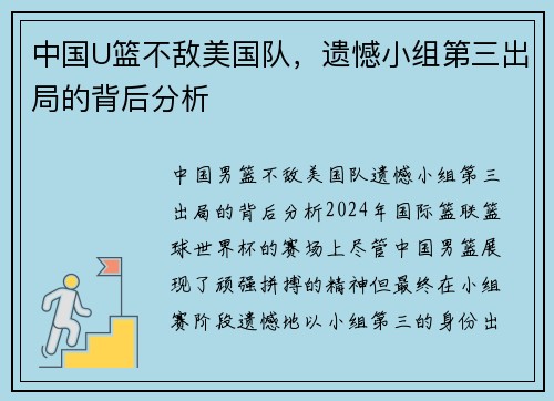 中国U篮不敌美国队，遗憾小组第三出局的背后分析
