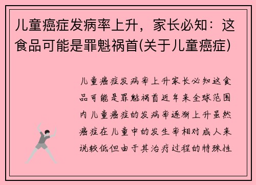 儿童癌症发病率上升，家长必知：这食品可能是罪魁祸首(关于儿童癌症)