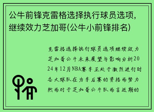 公牛前锋克雷格选择执行球员选项，继续效力芝加哥(公牛小前锋排名)