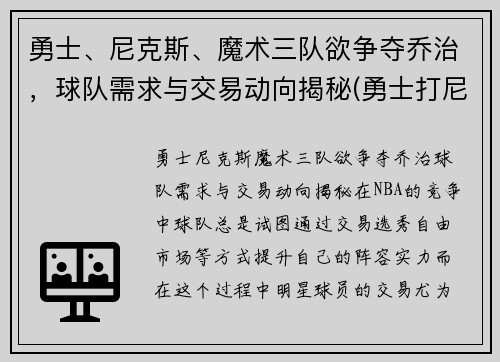 勇士、尼克斯、魔术三队欲争夺乔治，球队需求与交易动向揭秘(勇士打尼克斯数据)