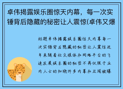 卓伟揭露娱乐圈惊天内幕，每一次实锤背后隐藏的秘密让人震惊(卓伟又爆猛料)