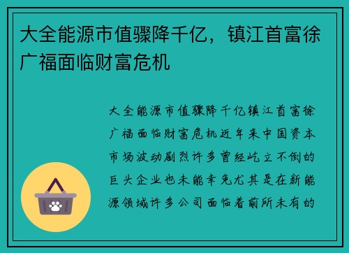 大全能源市值骤降千亿，镇江首富徐广福面临财富危机
