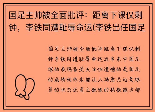 国足主帅被全面批评：距离下课仅剩钟，李铁同遭耻辱命运(李铁出任国足主帅新帅人选)