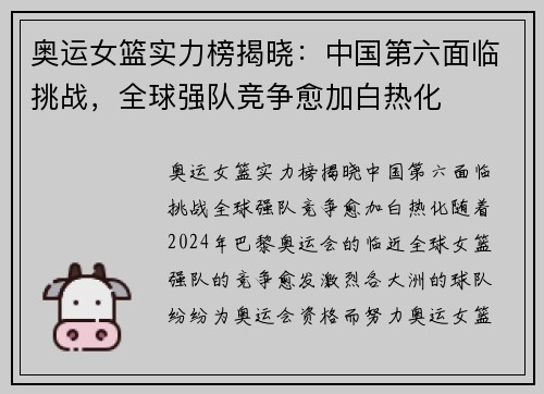 奥运女篮实力榜揭晓：中国第六面临挑战，全球强队竞争愈加白热化
