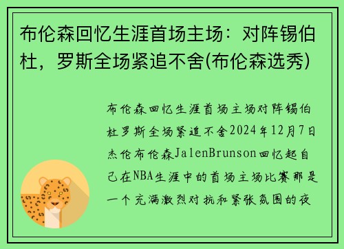 布伦森回忆生涯首场主场：对阵锡伯杜，罗斯全场紧追不舍(布伦森选秀)