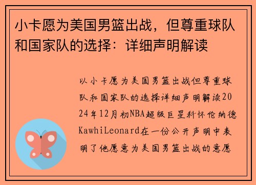 小卡愿为美国男篮出战，但尊重球队和国家队的选择：详细声明解读