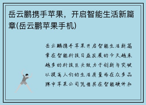 岳云鹏携手苹果，开启智能生活新篇章(岳云鹏苹果手机)