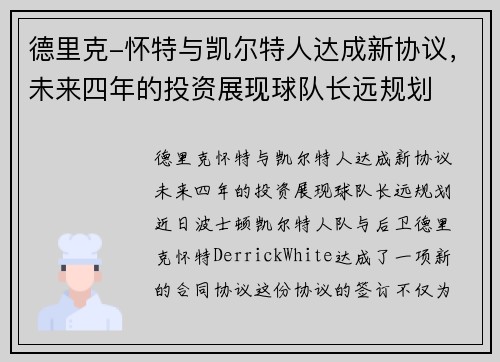 德里克-怀特与凯尔特人达成新协议，未来四年的投资展现球队长远规划