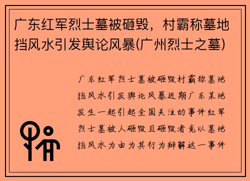 广东红军烈士墓被砸毁，村霸称墓地挡风水引发舆论风暴(广州烈士之墓)
