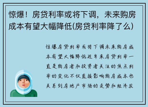 惊爆！房贷利率或将下调，未来购房成本有望大幅降低(房贷利率降了么)