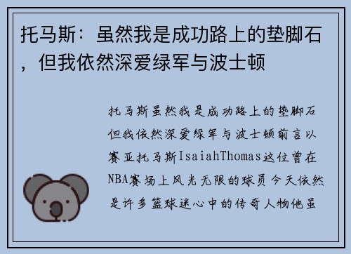 托马斯：虽然我是成功路上的垫脚石，但我依然深爱绿军与波士顿
