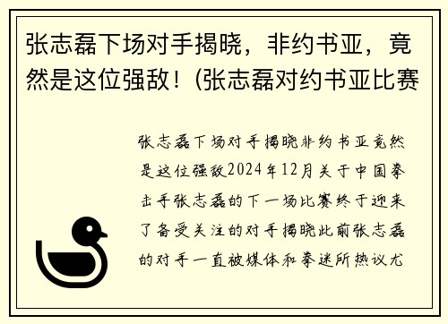张志磊下场对手揭晓，非约书亚，竟然是这位强敌！(张志磊对约书亚比赛视频)