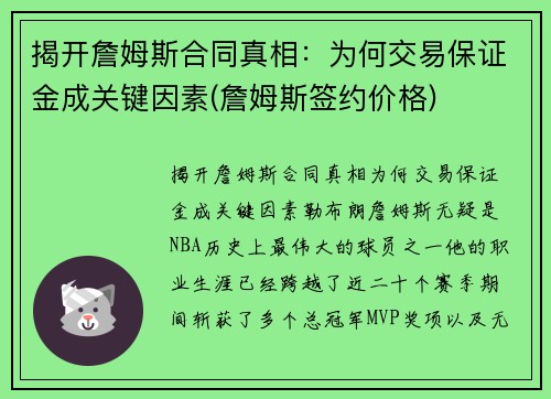 揭开詹姆斯合同真相：为何交易保证金成关键因素(詹姆斯签约价格)
