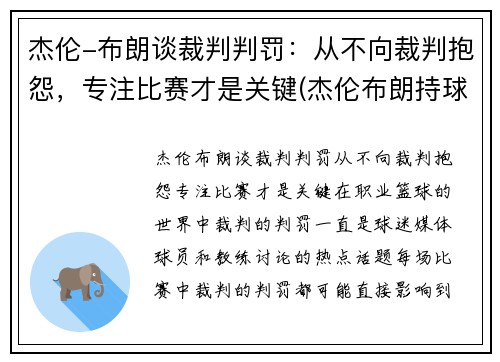 杰伦-布朗谈裁判判罚：从不向裁判抱怨，专注比赛才是关键(杰伦布朗持球)