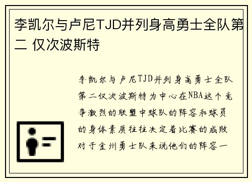李凯尔与卢尼TJD并列身高勇士全队第二 仅次波斯特