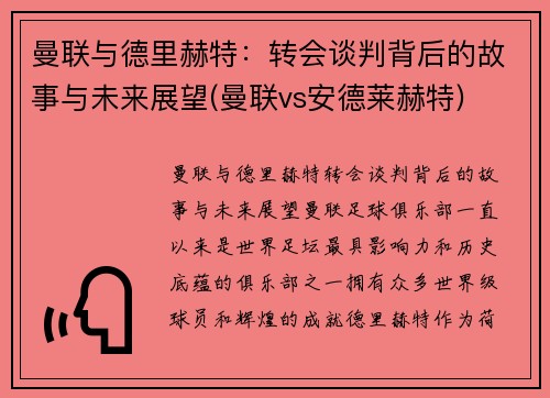 曼联与德里赫特：转会谈判背后的故事与未来展望(曼联vs安德莱赫特)