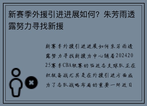 新赛季外援引进进展如何？朱芳雨透露努力寻找新援