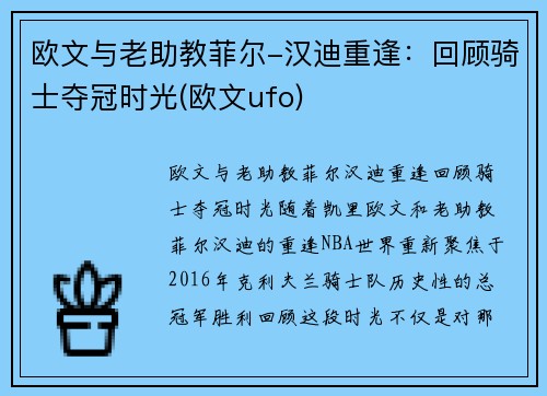 欧文与老助教菲尔-汉迪重逢：回顾骑士夺冠时光(欧文ufo)