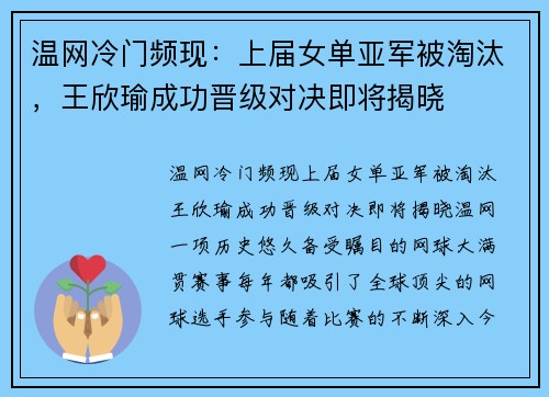 温网冷门频现：上届女单亚军被淘汰，王欣瑜成功晋级对决即将揭晓